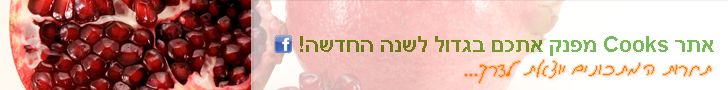 תחרות מתכוני ראש השנה