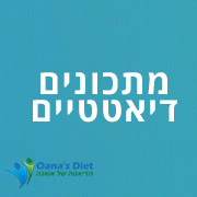 מתכונים דיאטטיים